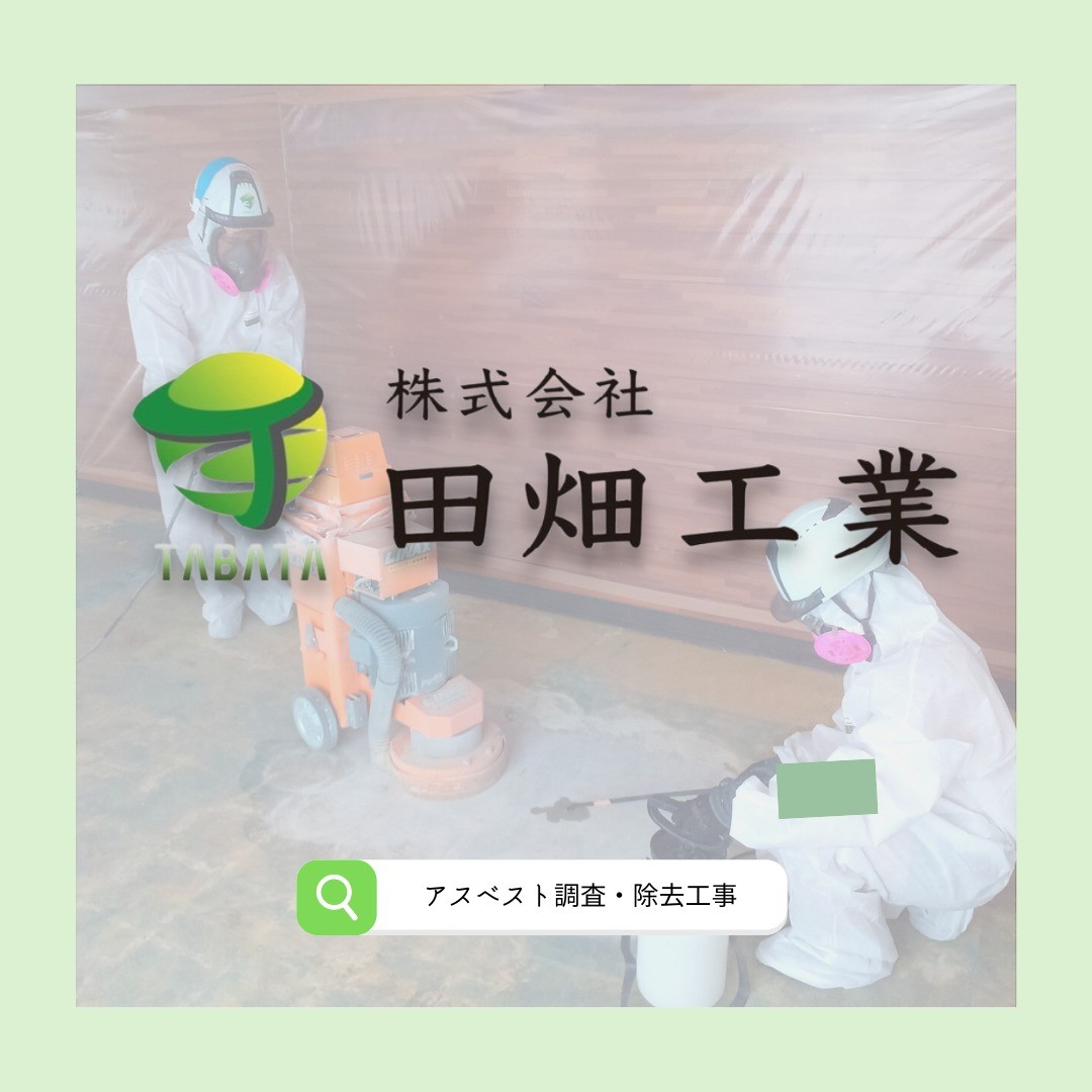 【アスベストはいつから禁止に？】