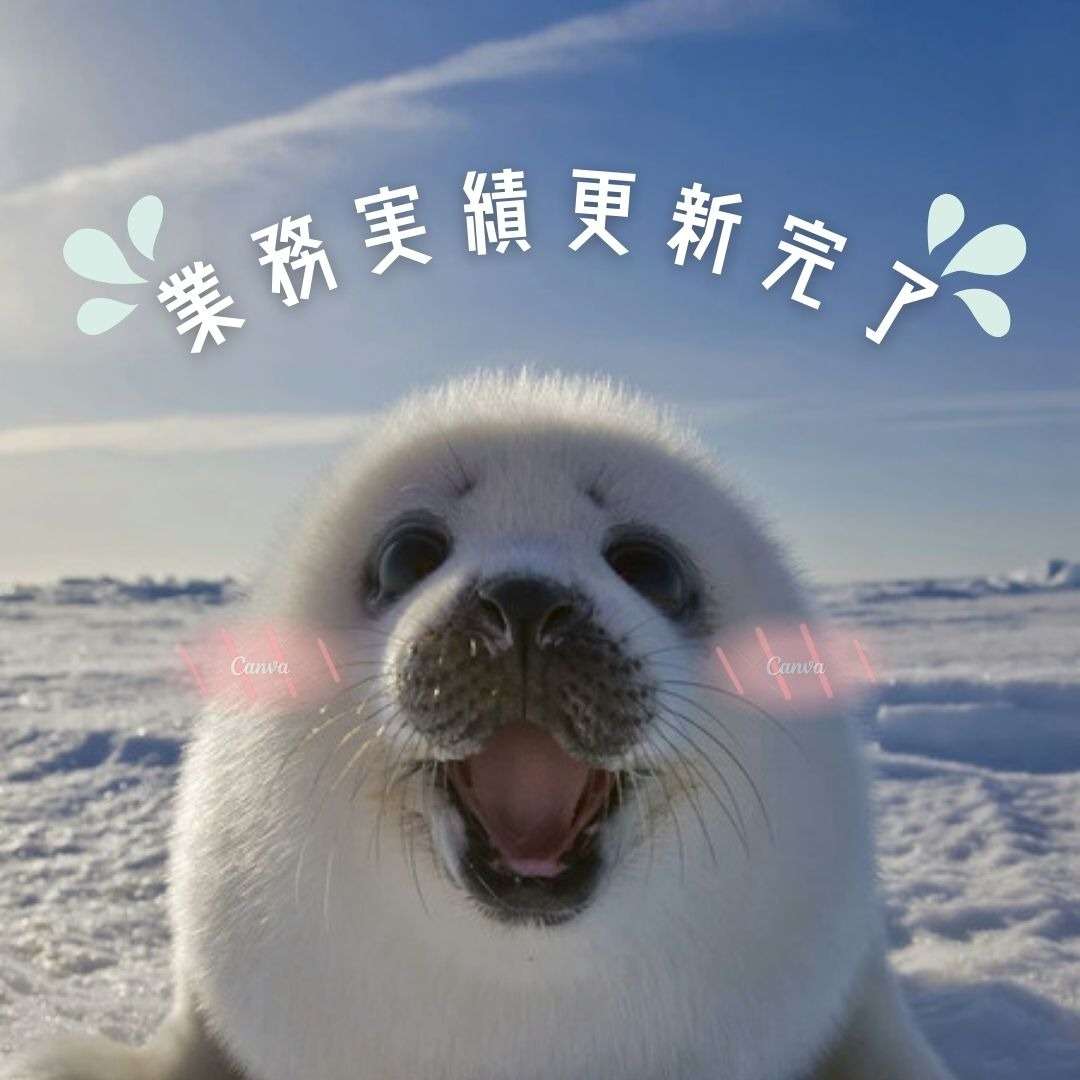 業務実績更新しました