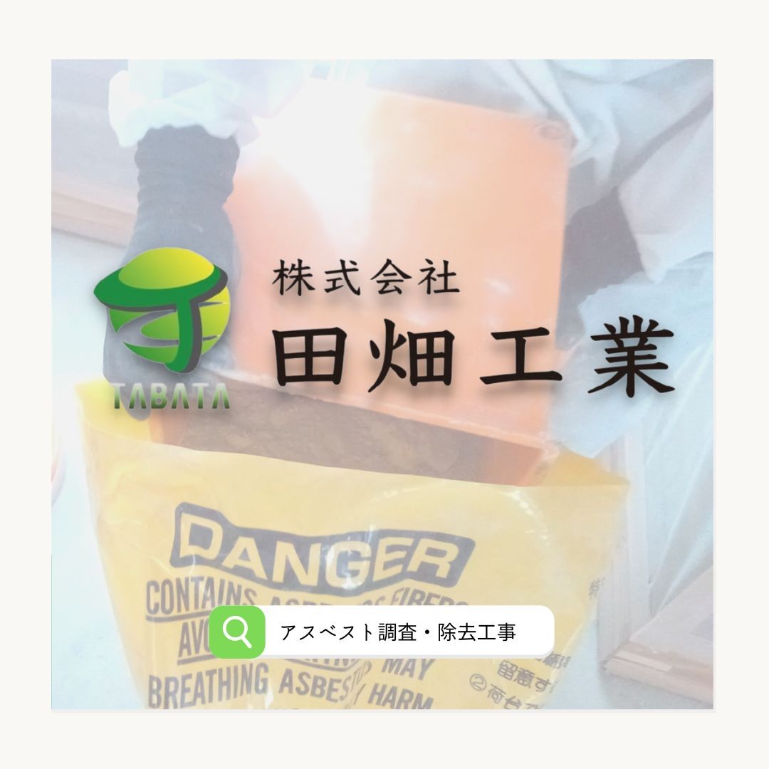 アスベストの危険性