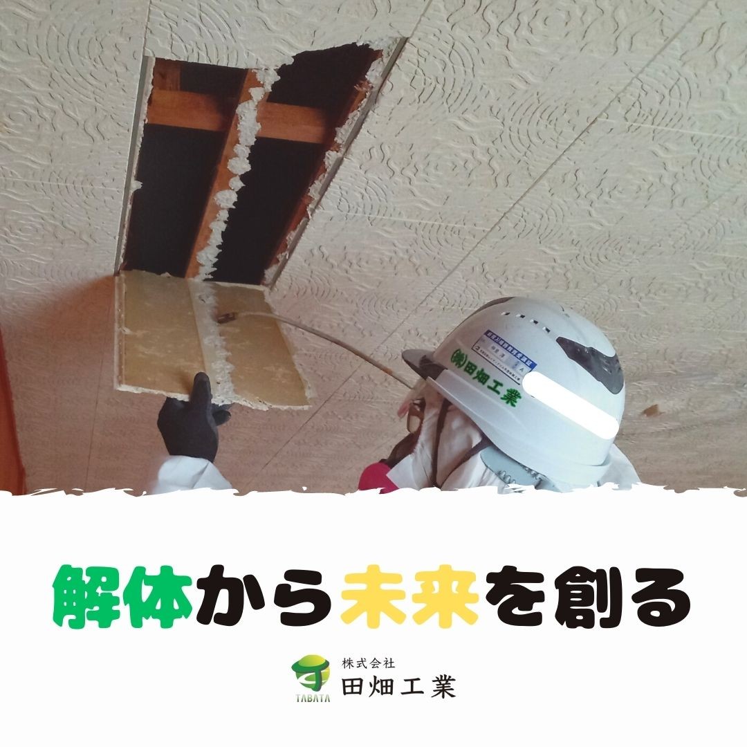 解体工事から未来を創る