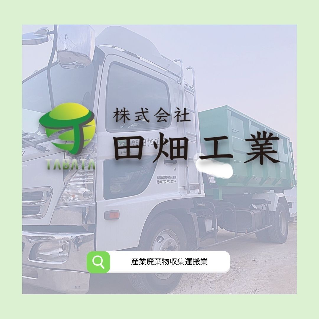  産業廃棄物収集運搬