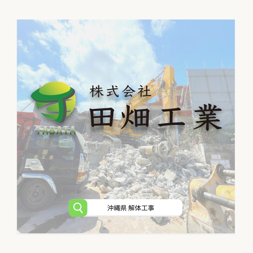 建物解体工事・アスベスト除去工事