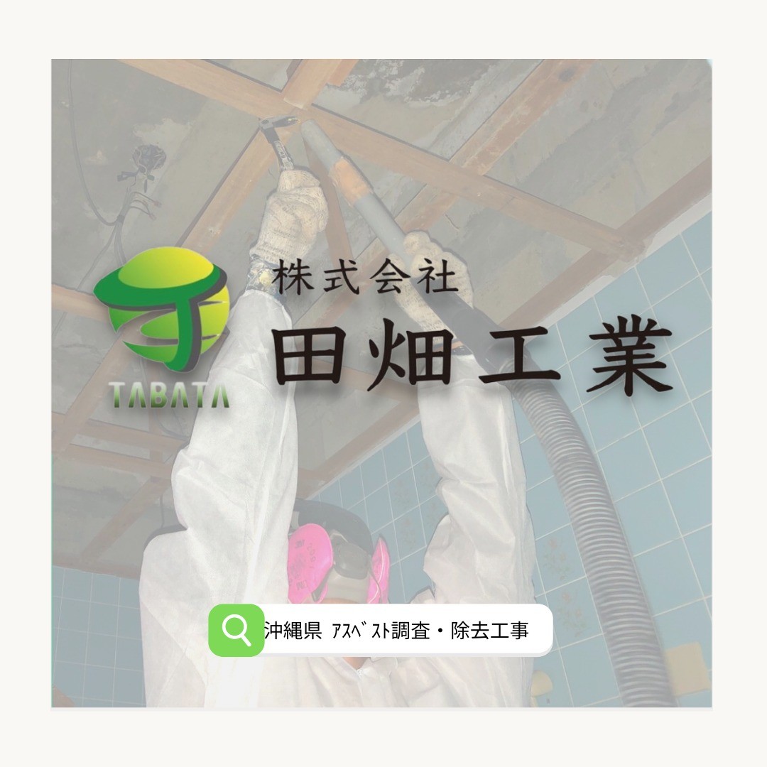【沖縄の解体業者といえば株式会社田畑工業】建物解体工事・アスベスト除去工事