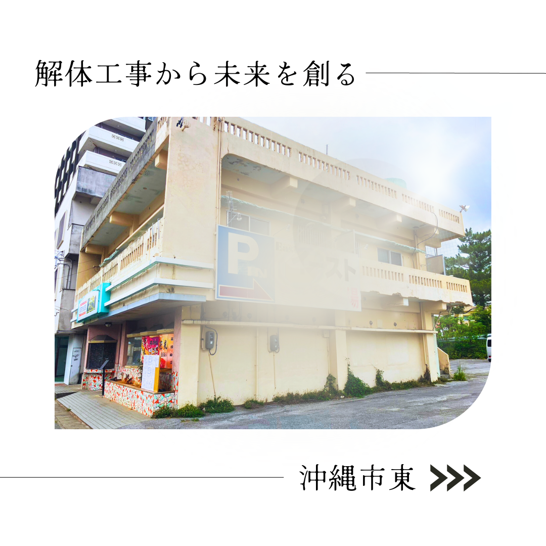 【沖縄市東】解体工事始まりました