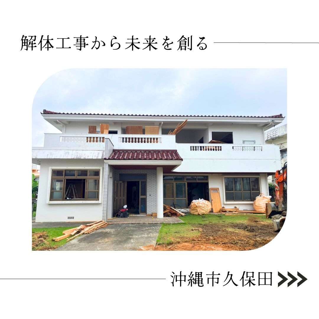 【沖縄市久保田】解体工事始まりました