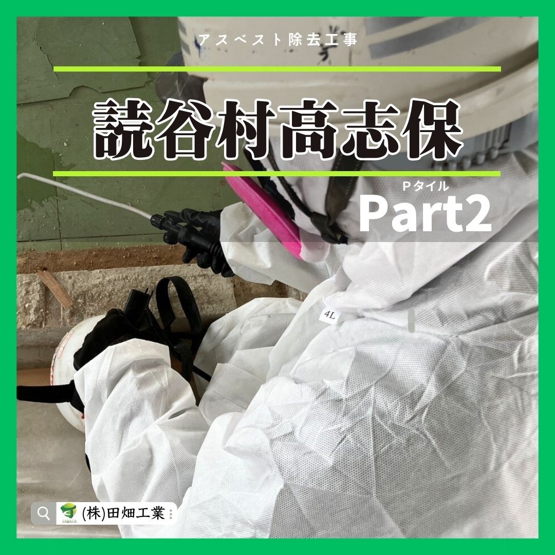 【沖縄の解体業者といえば株式会社田畑工業】アスベスト調査・アスベスト除去工事のことならお任せください