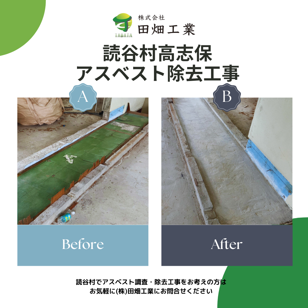 高志保 アスベスト除去工事