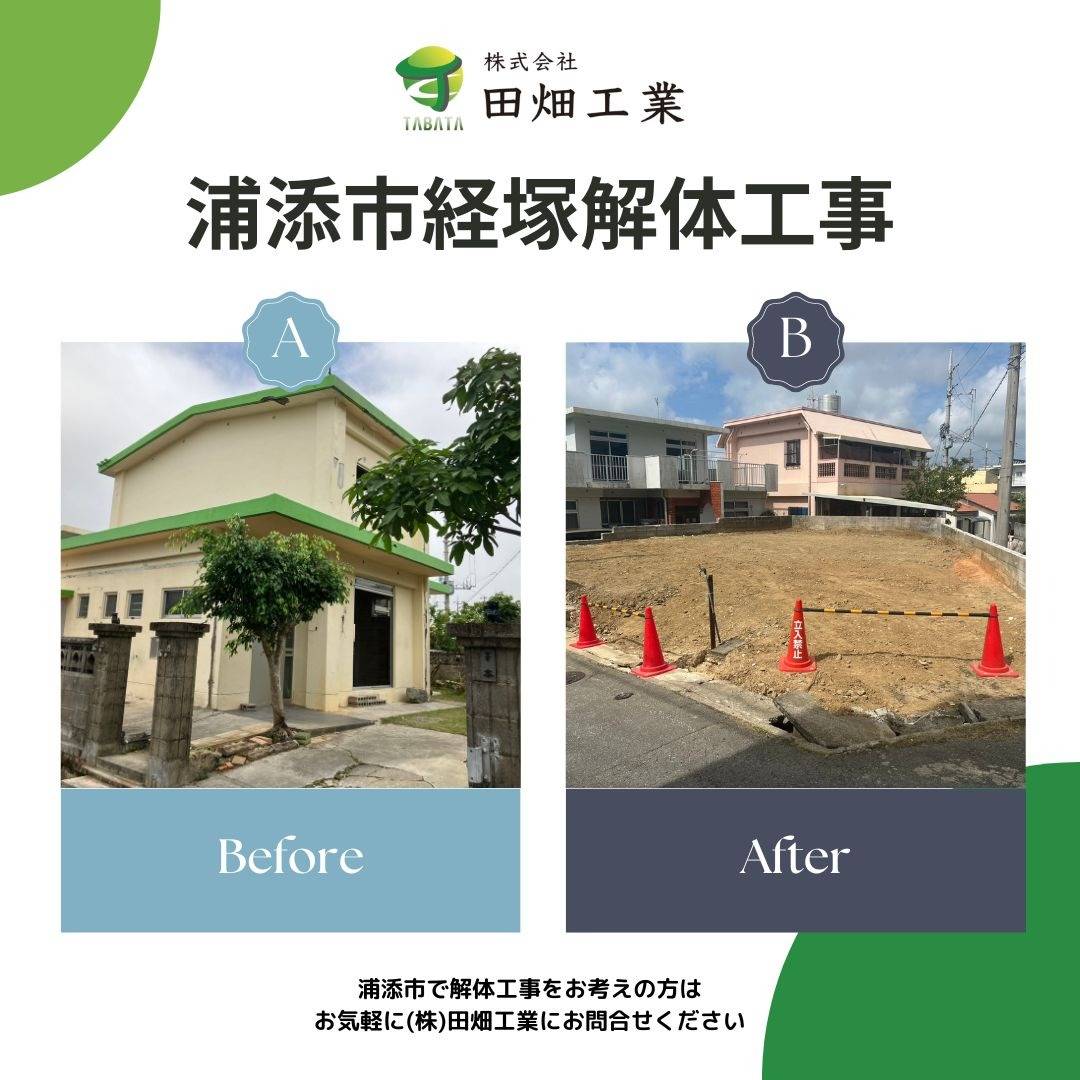 浦添市経塚S様邸 解体工事