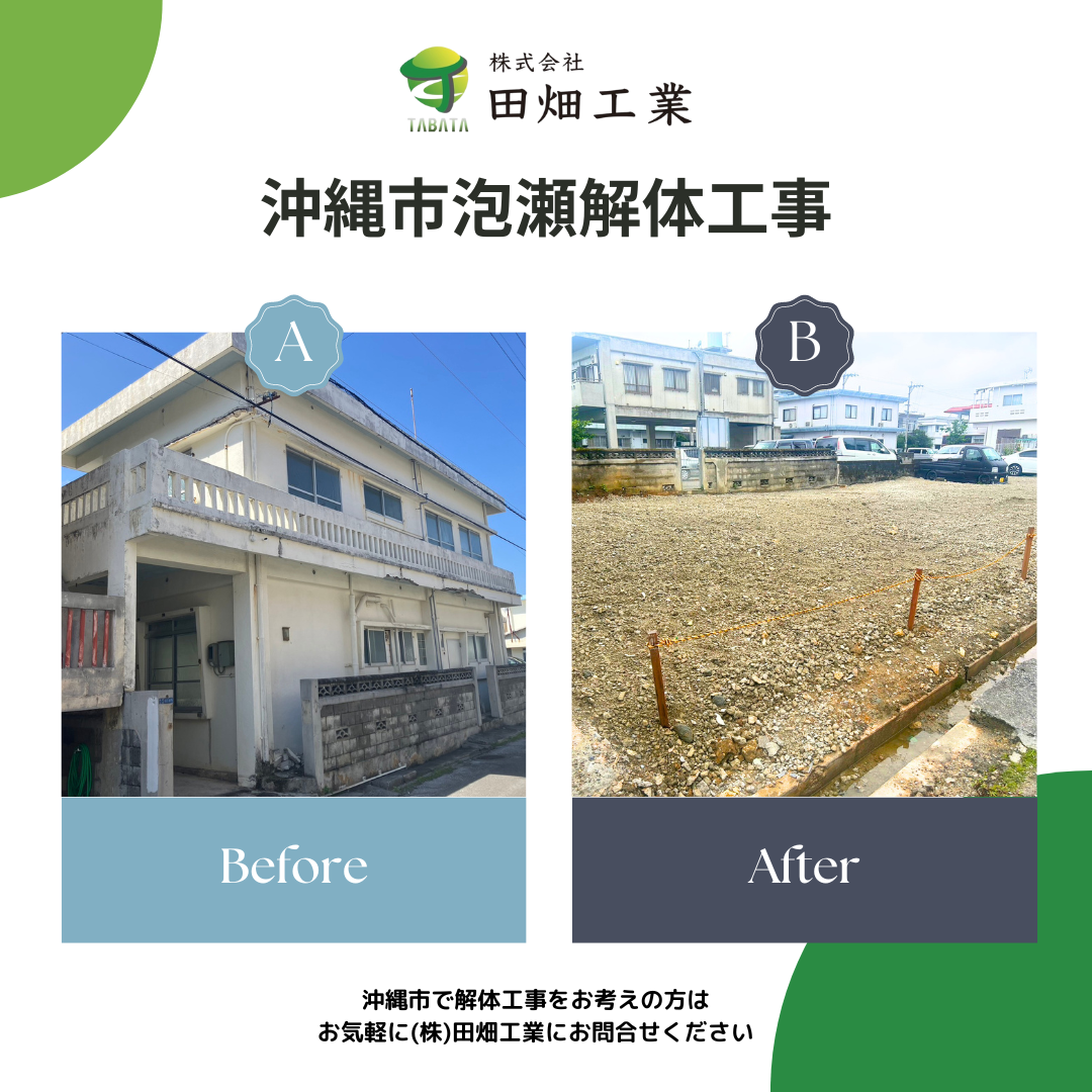 沖縄市泡瀬解体工事