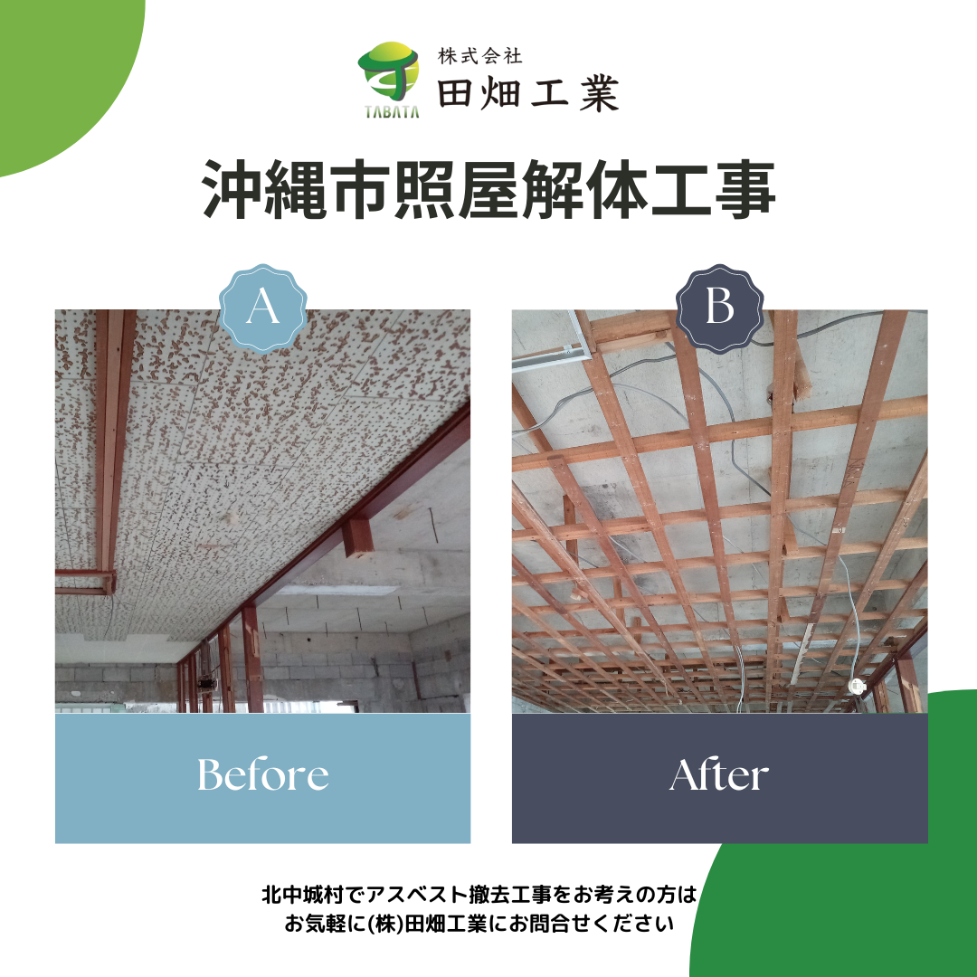 沖縄市照屋解体工事