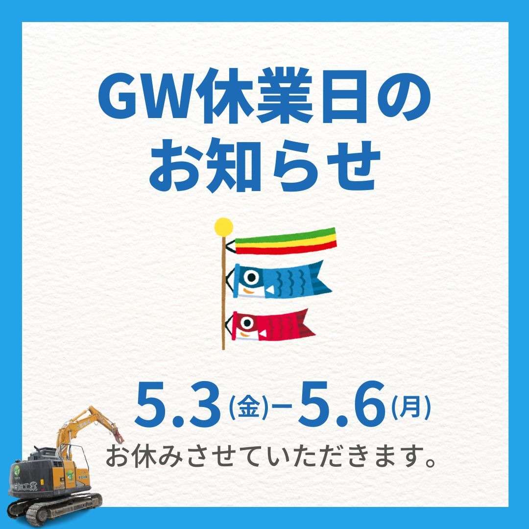 GWお休みのお知らせ