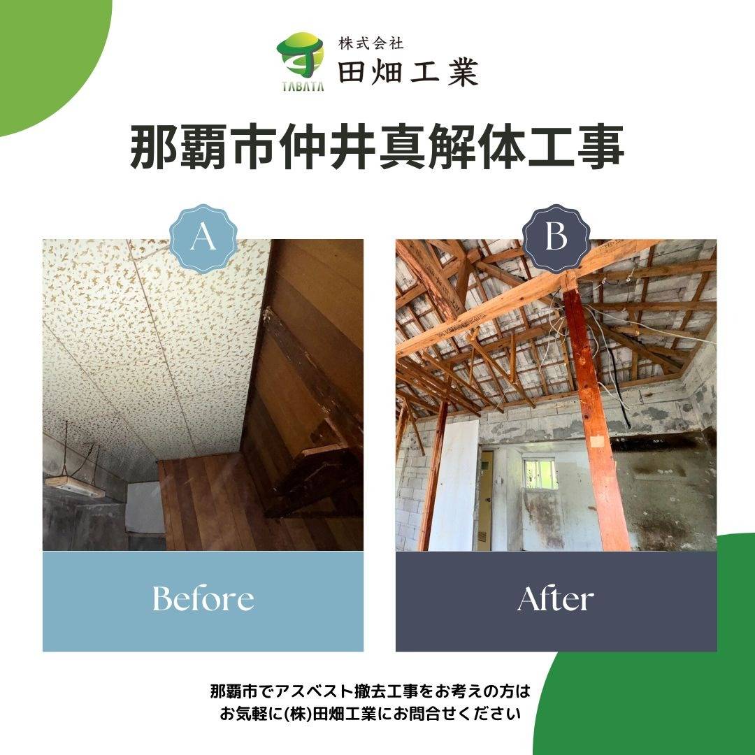 那覇市仲井真解体工事