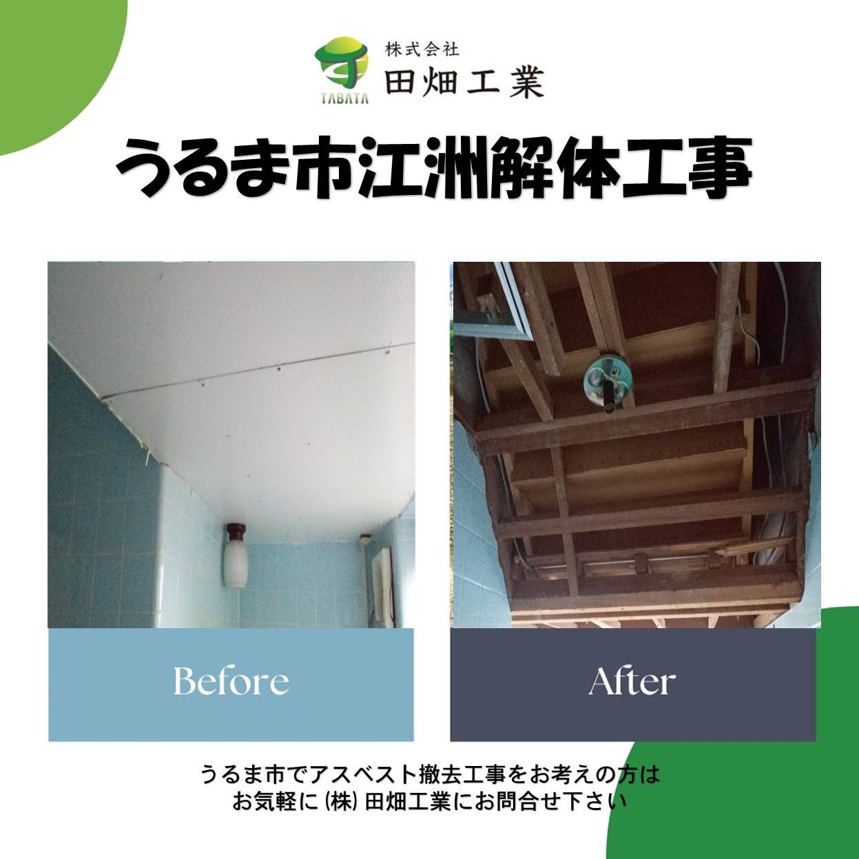 うるま市江洲アスベスト撤去工事