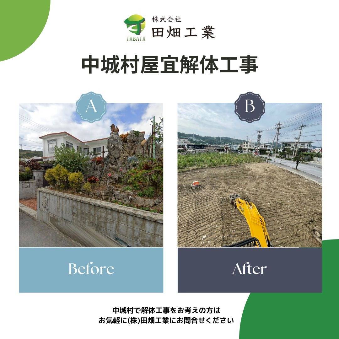 中城村屋宜解体工事