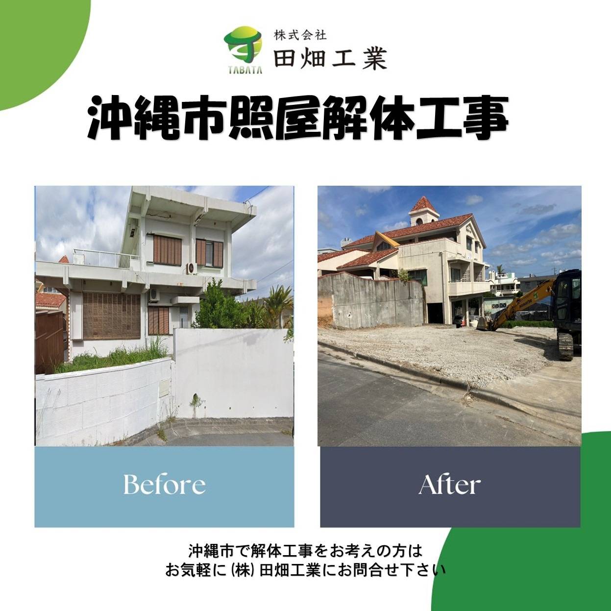 沖縄市照屋解体工事