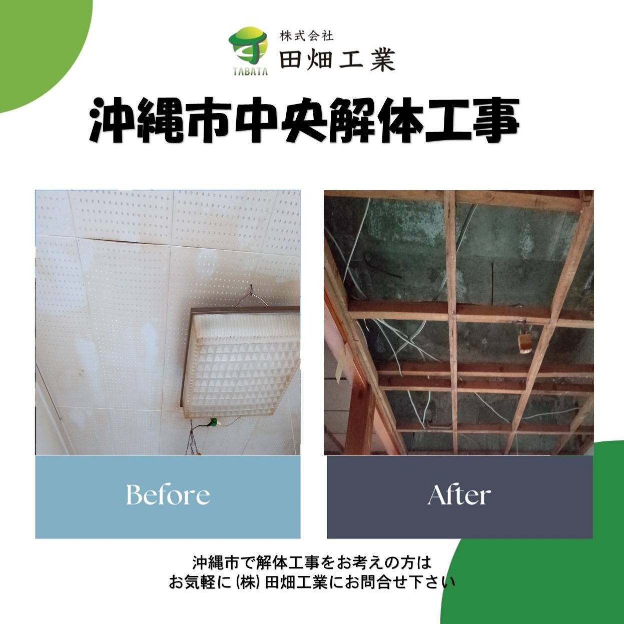 沖縄市中央解体工事