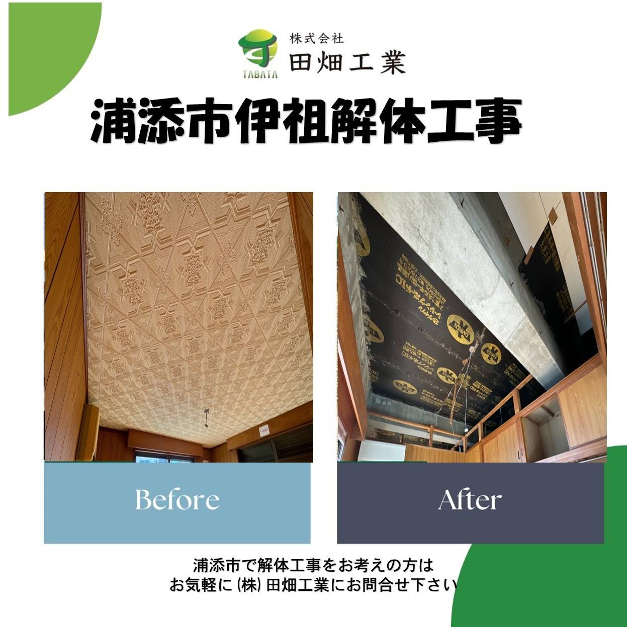 浦添市伊祖解体工事