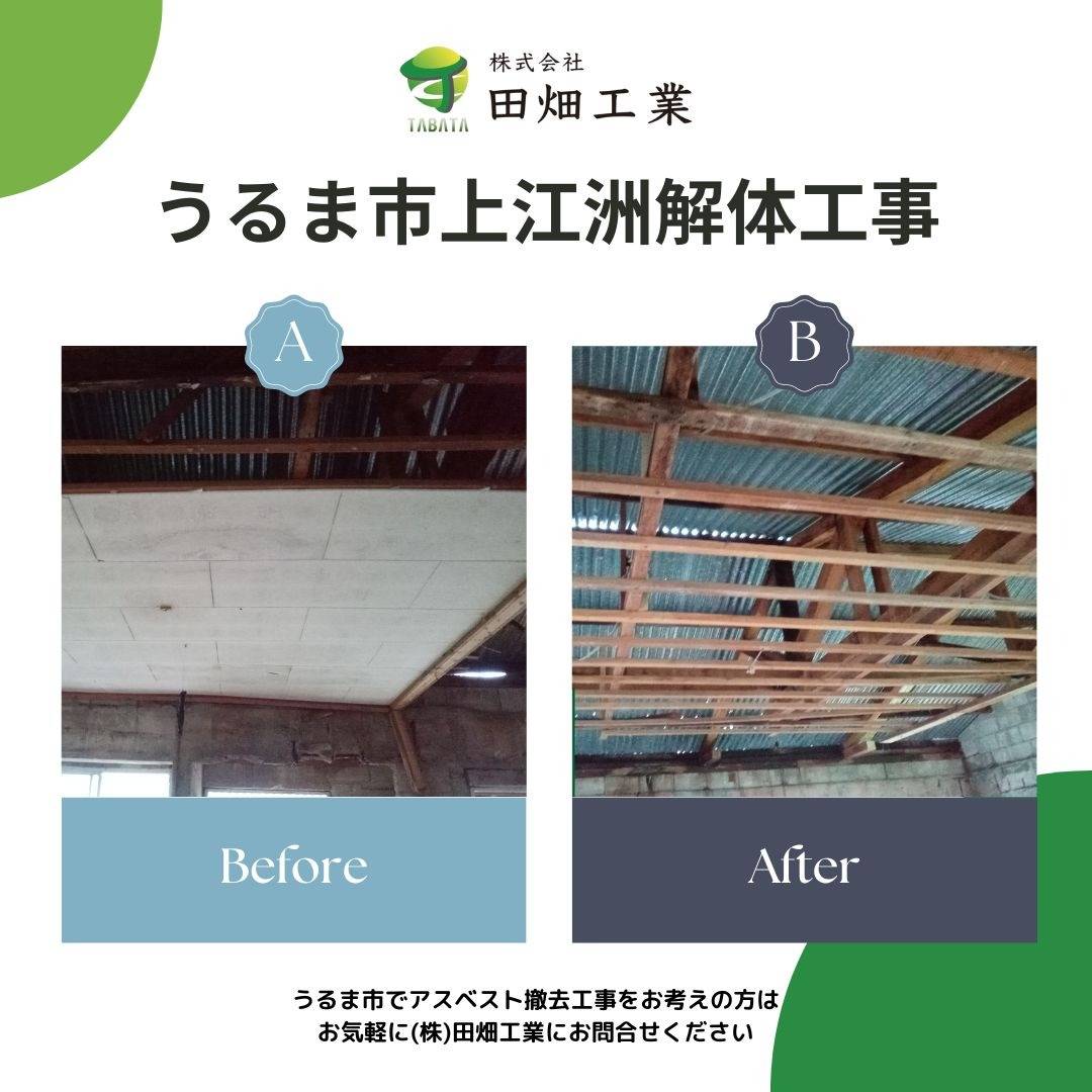 うるま市上江洲解体工事