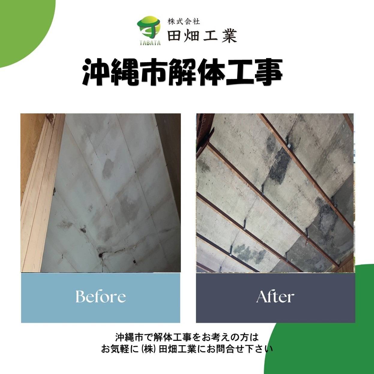 沖縄市高原解体工事