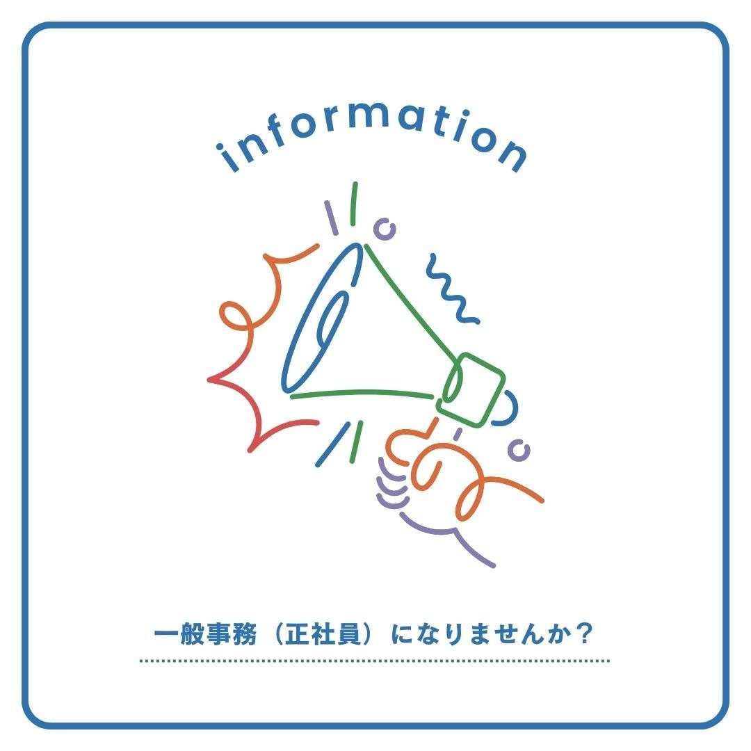 一般事務員さん☆募集中☆