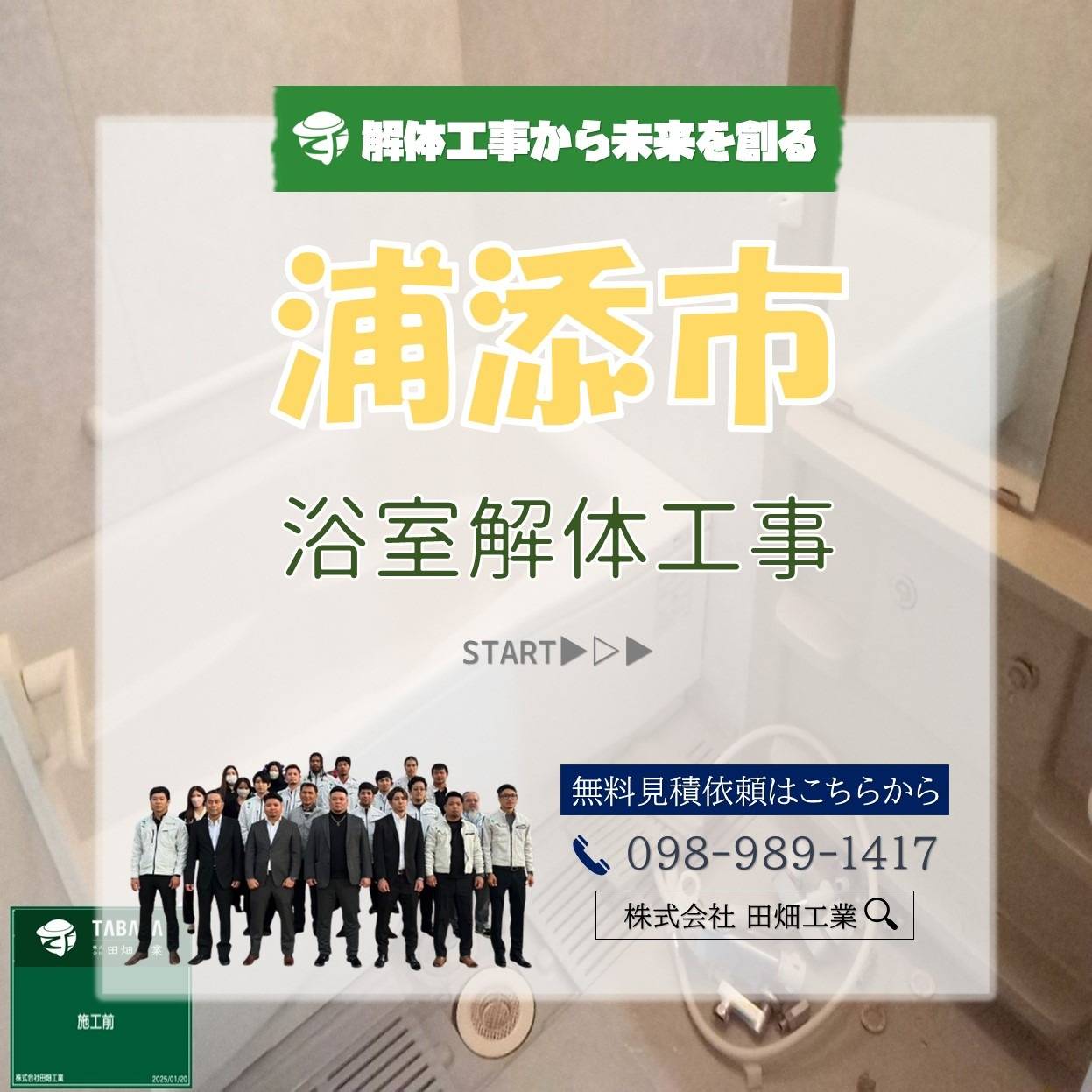 浦添市大平　浴室解体工事
