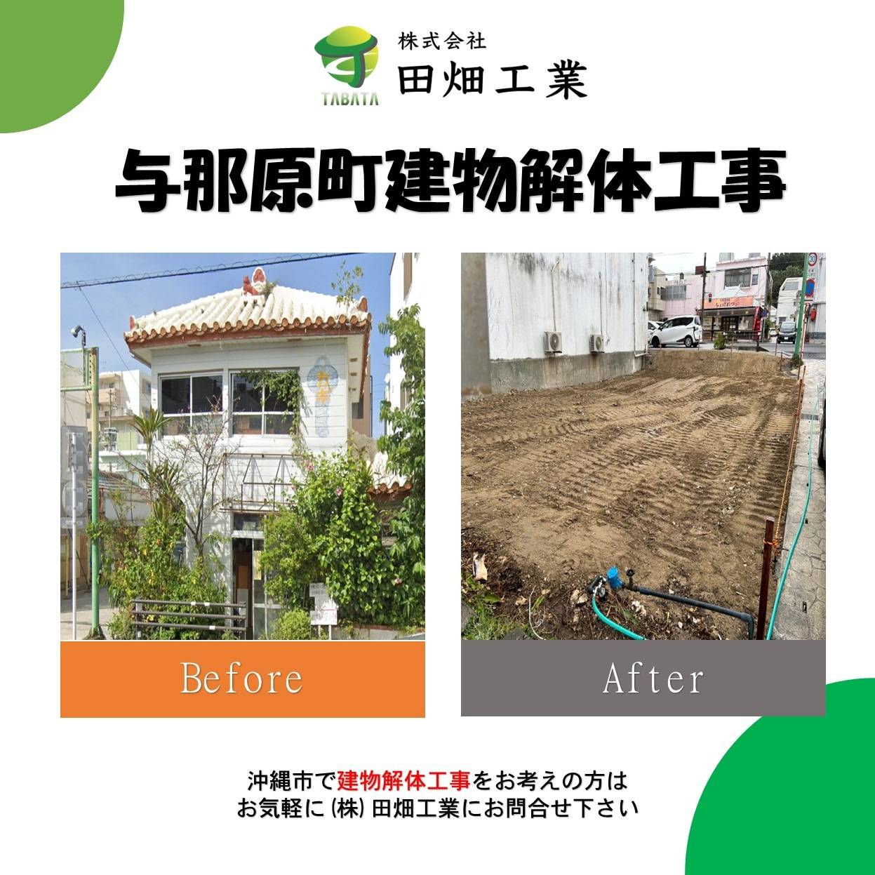 与那原町与那原解体工事