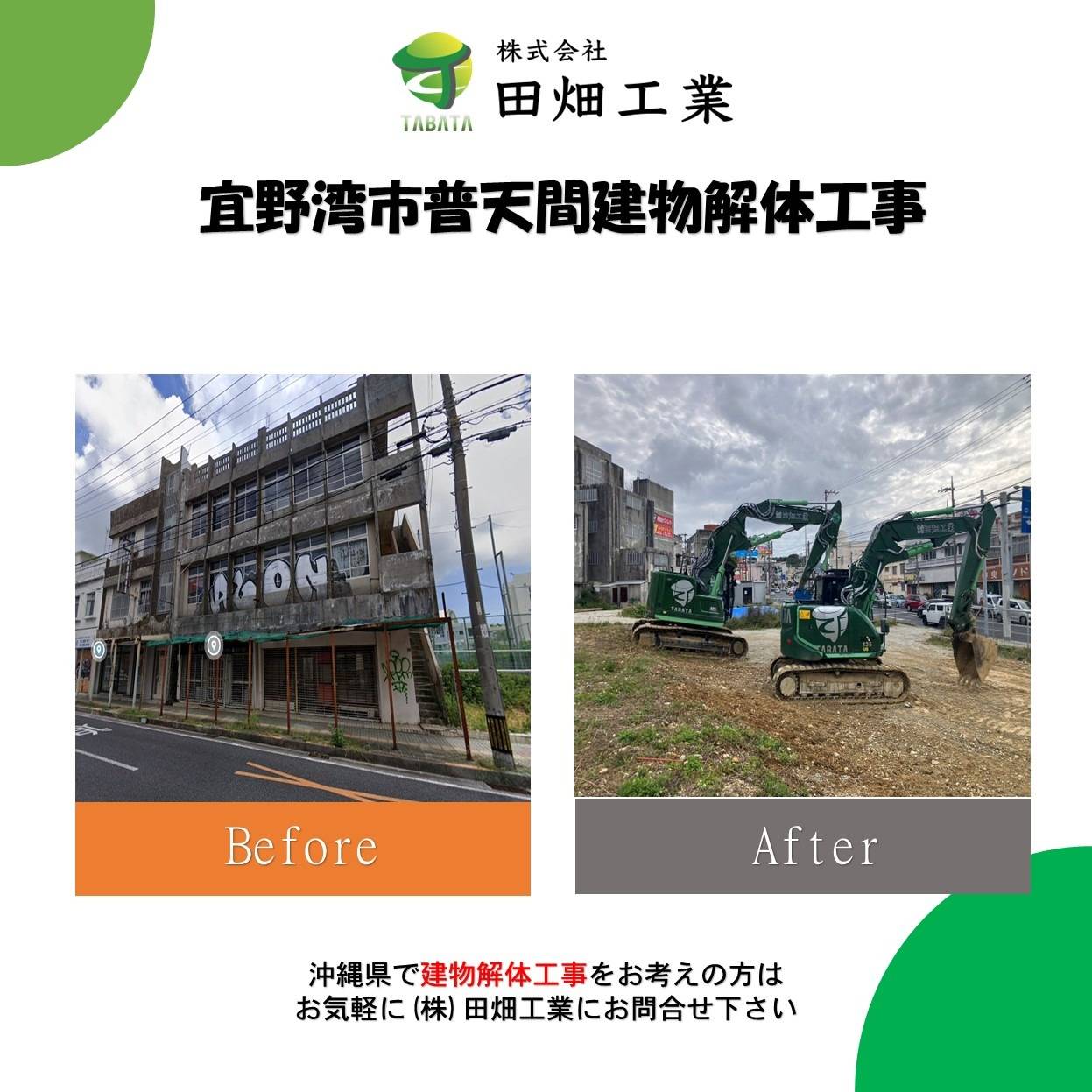 宜野湾市普天間建物解体工事