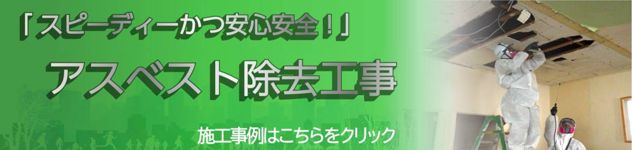 アスベスト除去工事