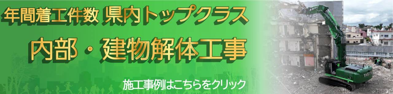 内部・建物解体工事