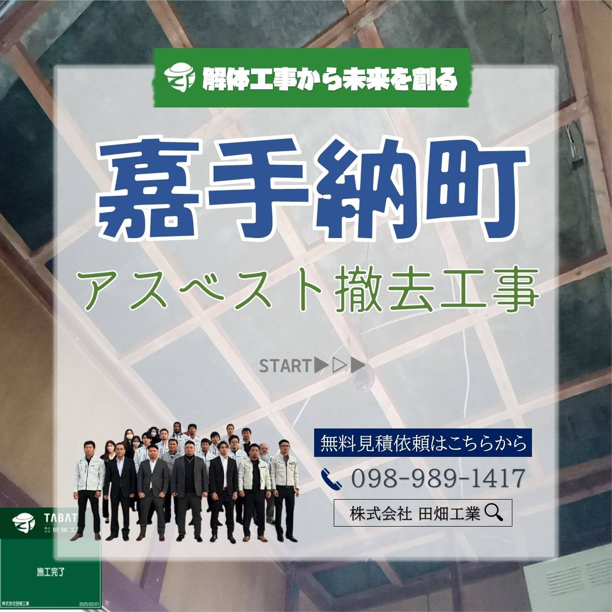 嘉手納町　アスベスト撤去工事