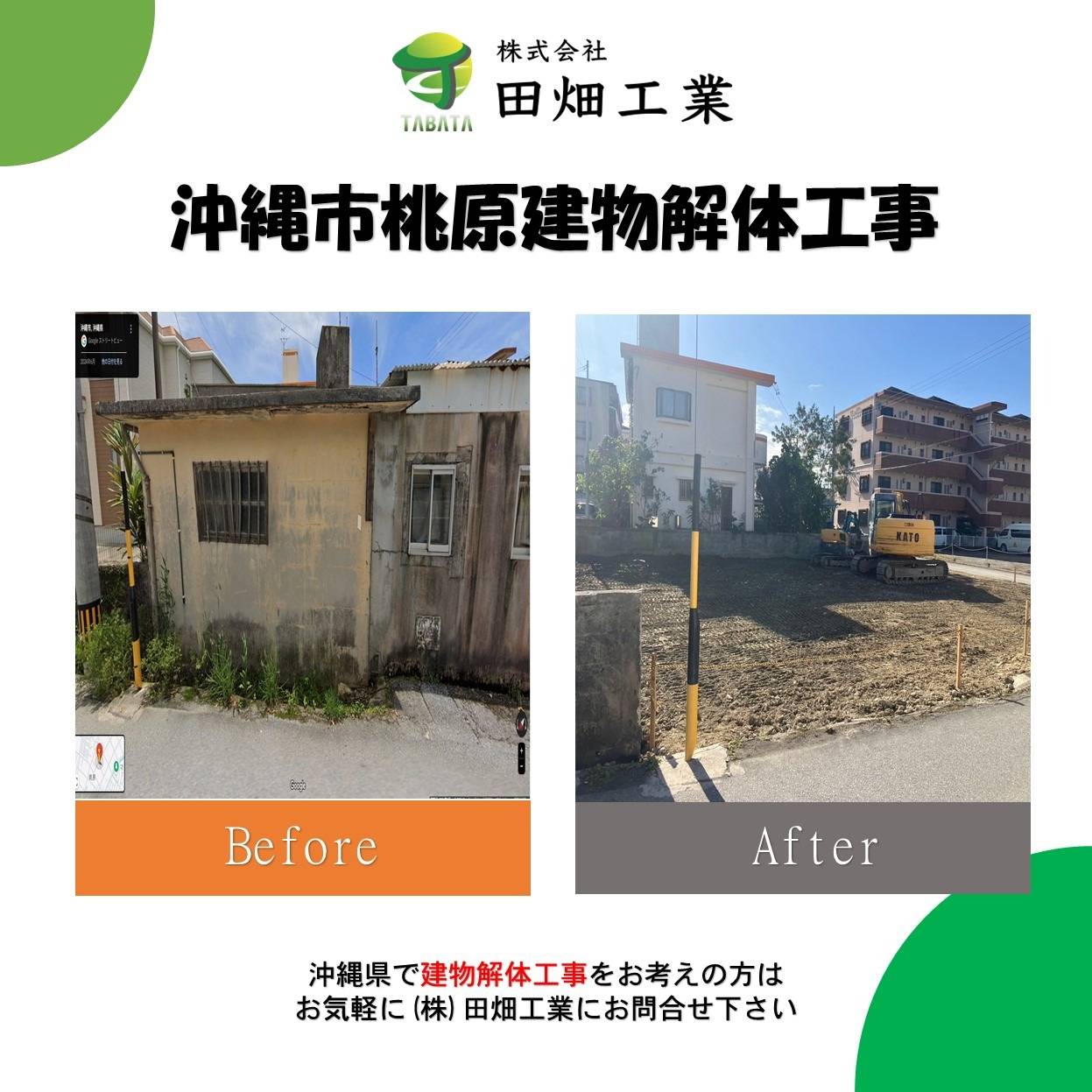 沖縄市桃原解体工事