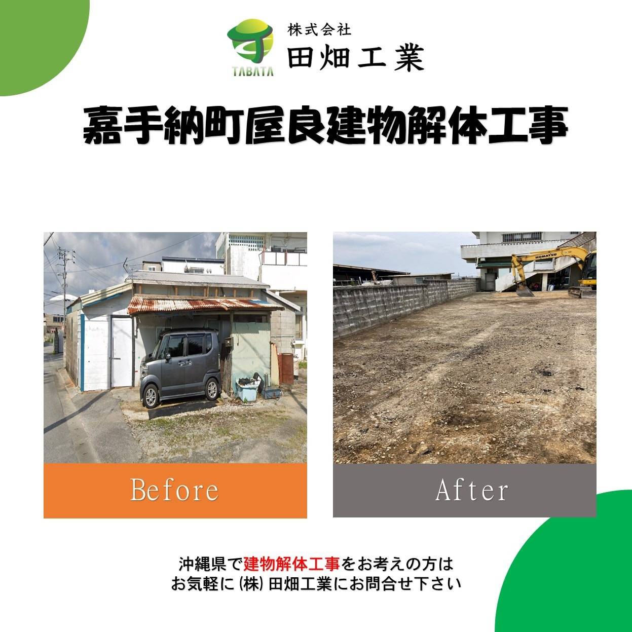 嘉手納町屋良建物解体工事