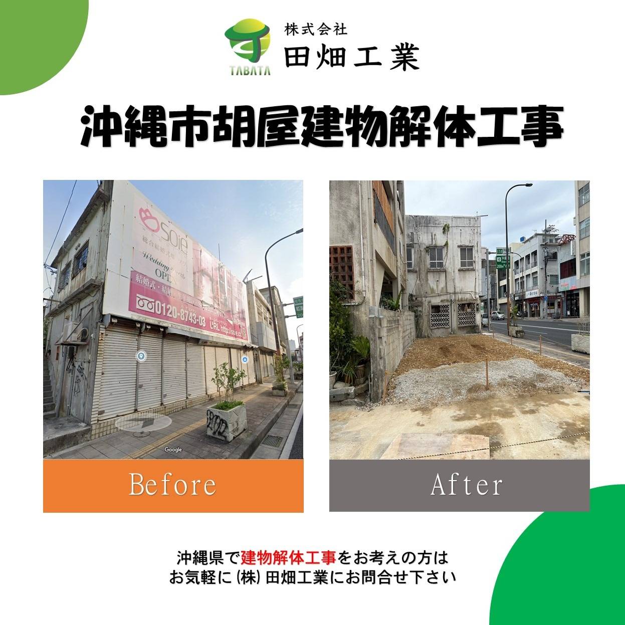 沖縄市胡屋解体工事