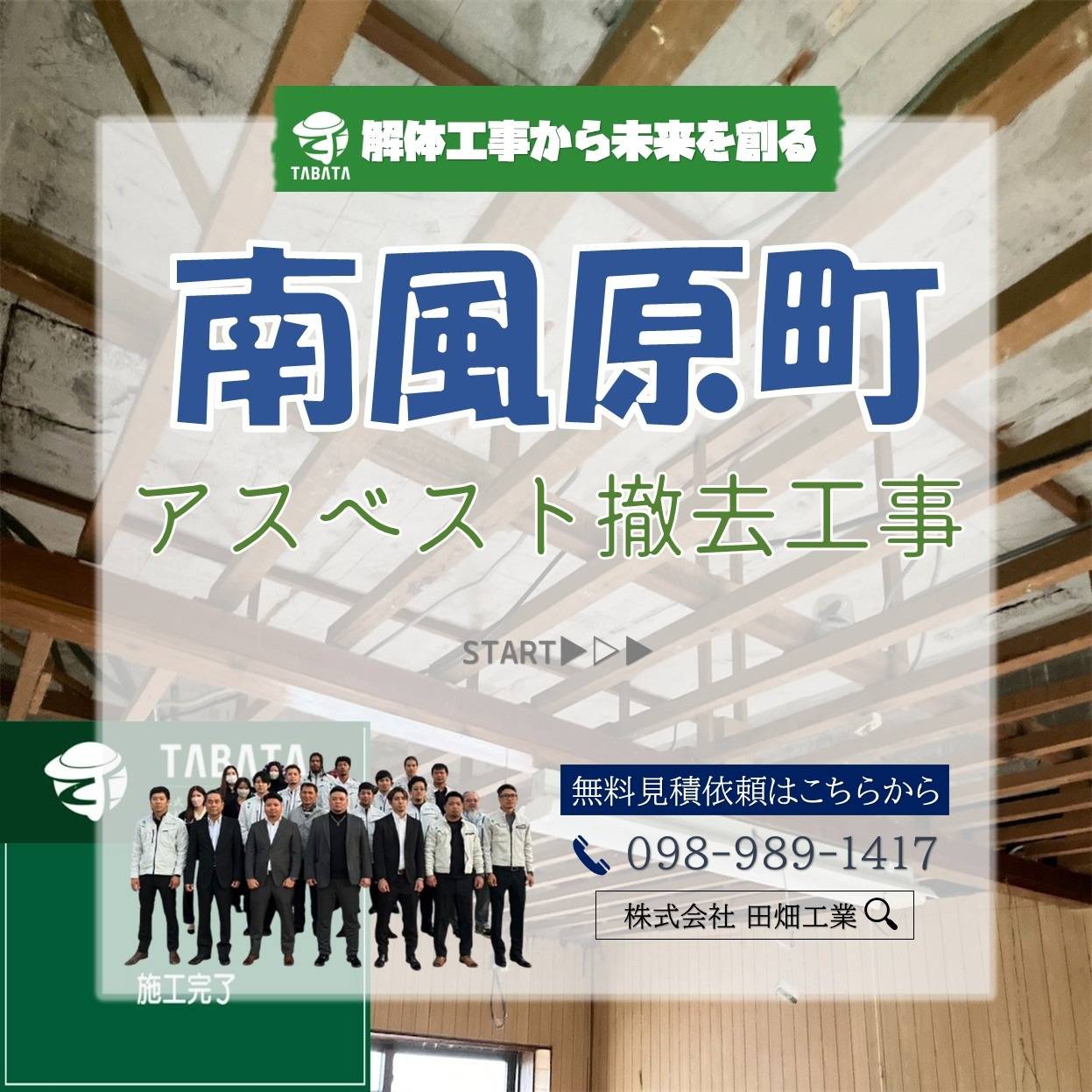 南風原町　アスベスト撤去工事