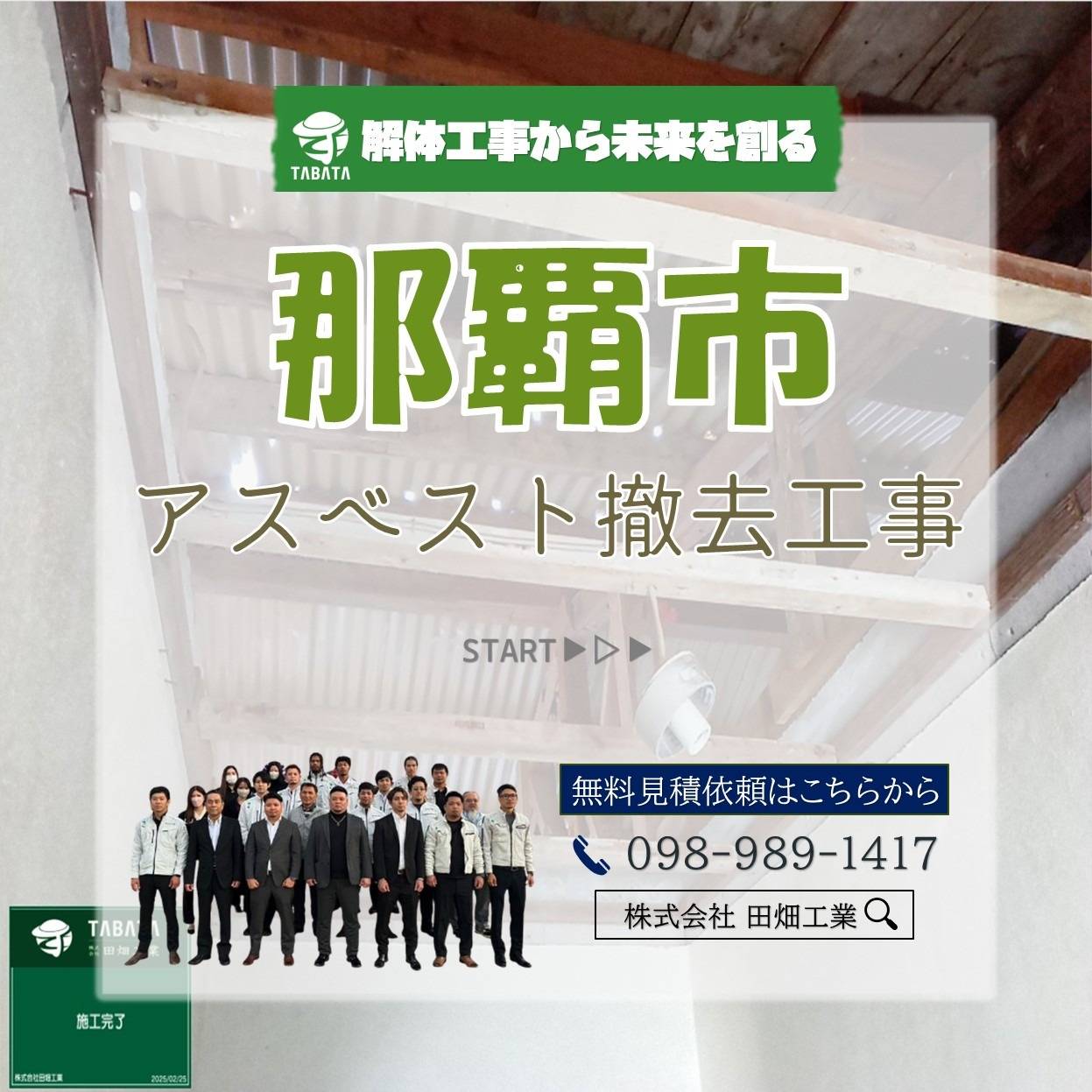 那覇市　アスベスト撤去工事