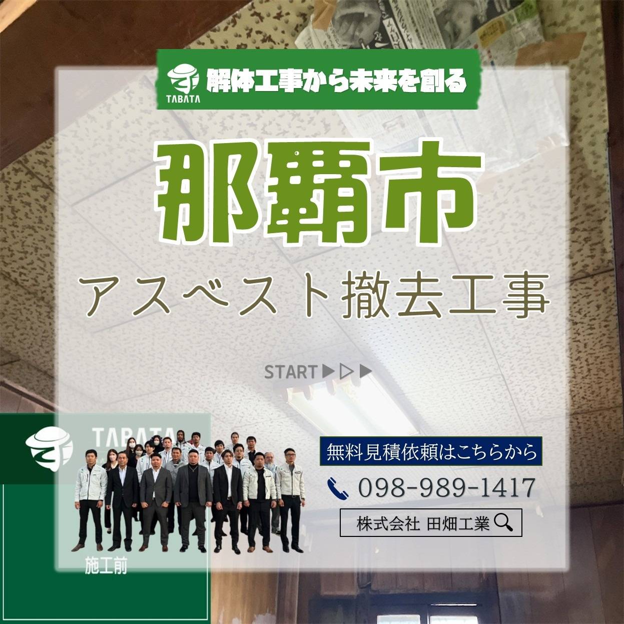 那覇市　アスベスト撤去工事