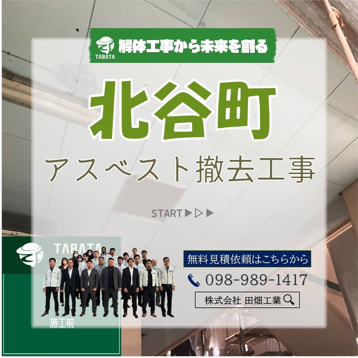 北谷町　アスベスト撤去工事