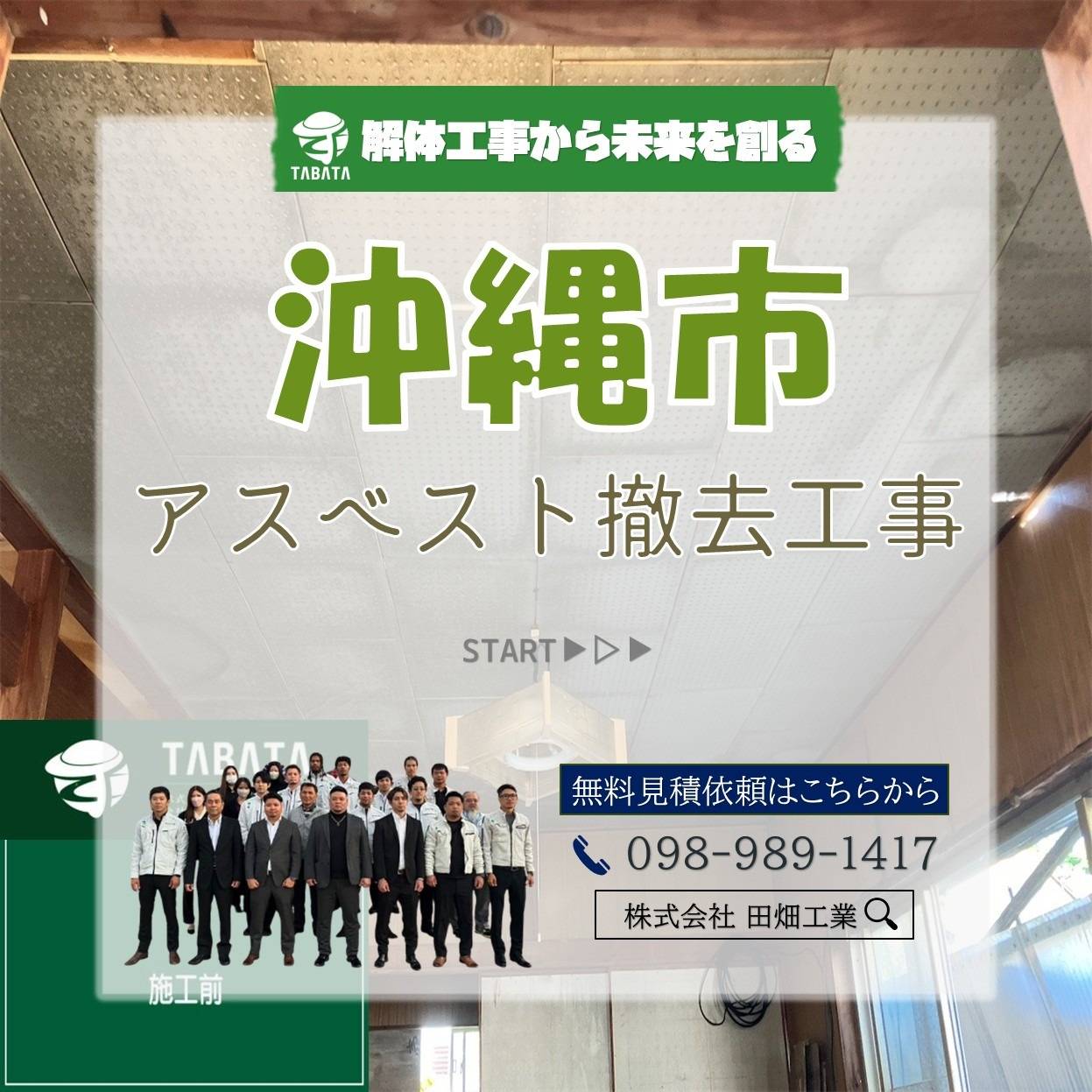 沖縄市　アスベスト撤去工事