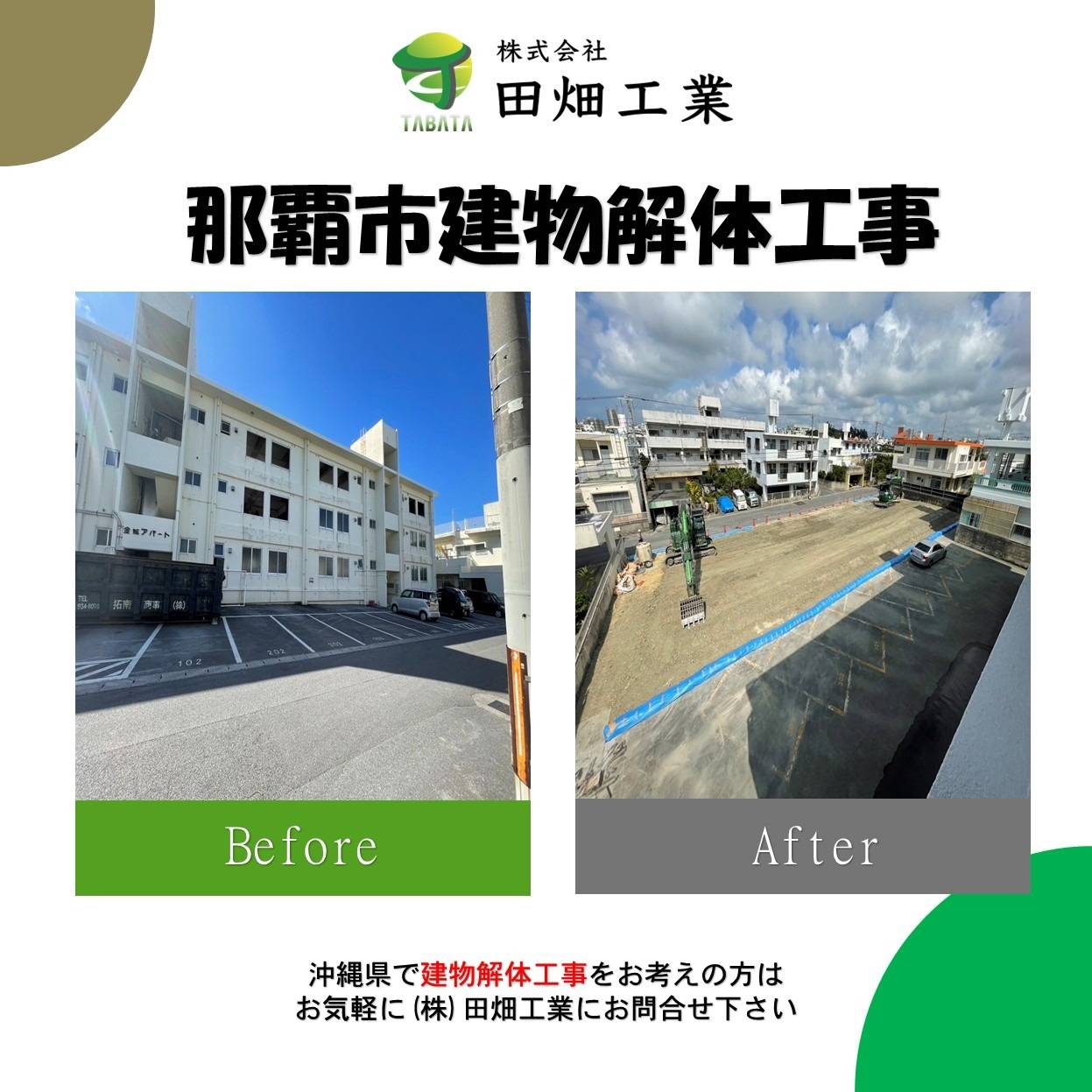 那覇市　建物解体工事