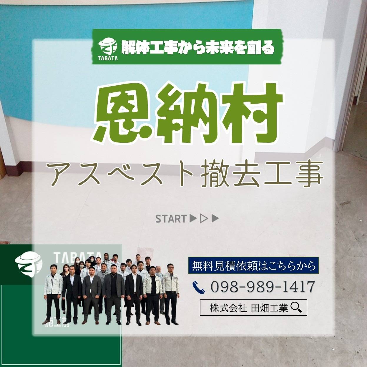 恩納村　アスベスト撤去工事