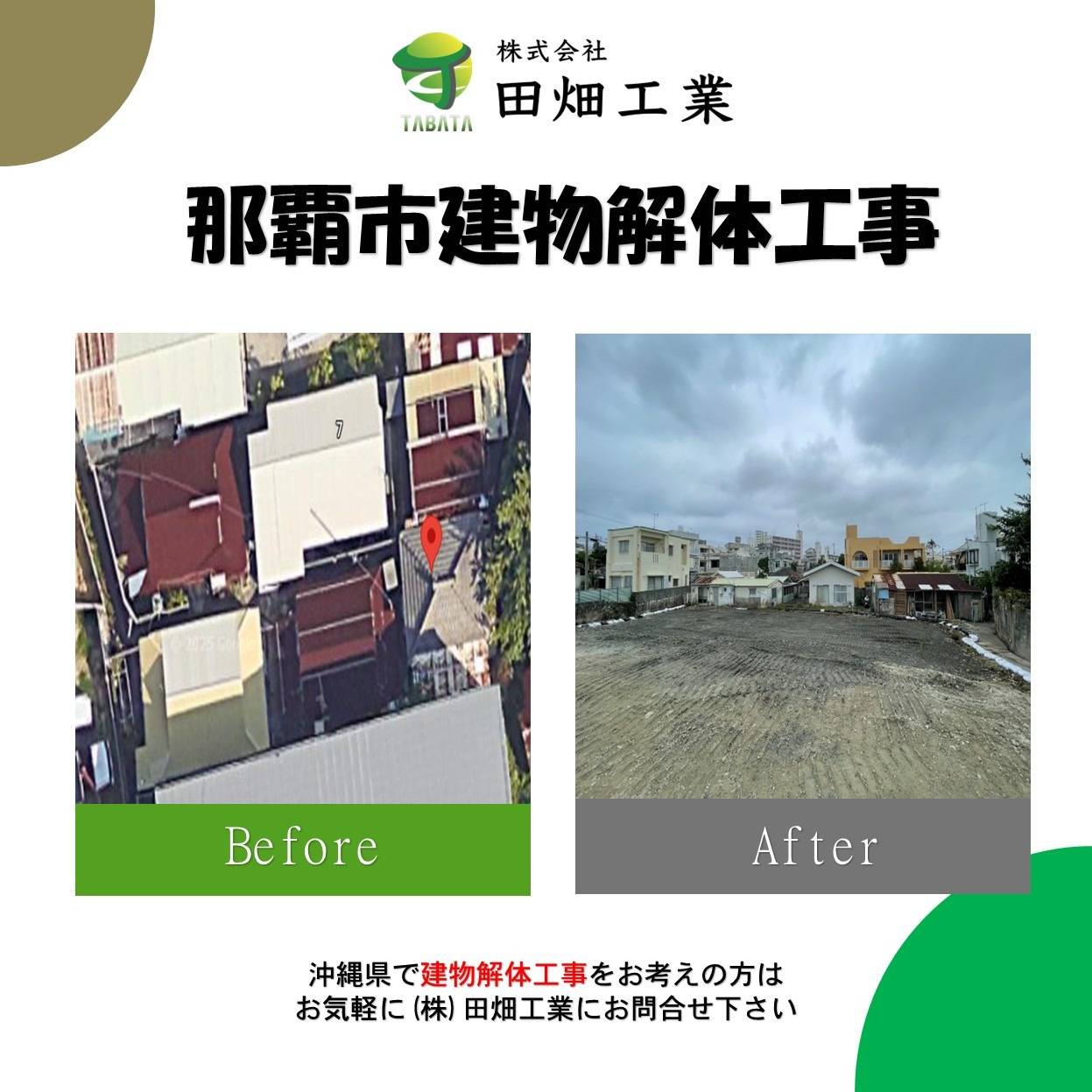 那覇市解体工事