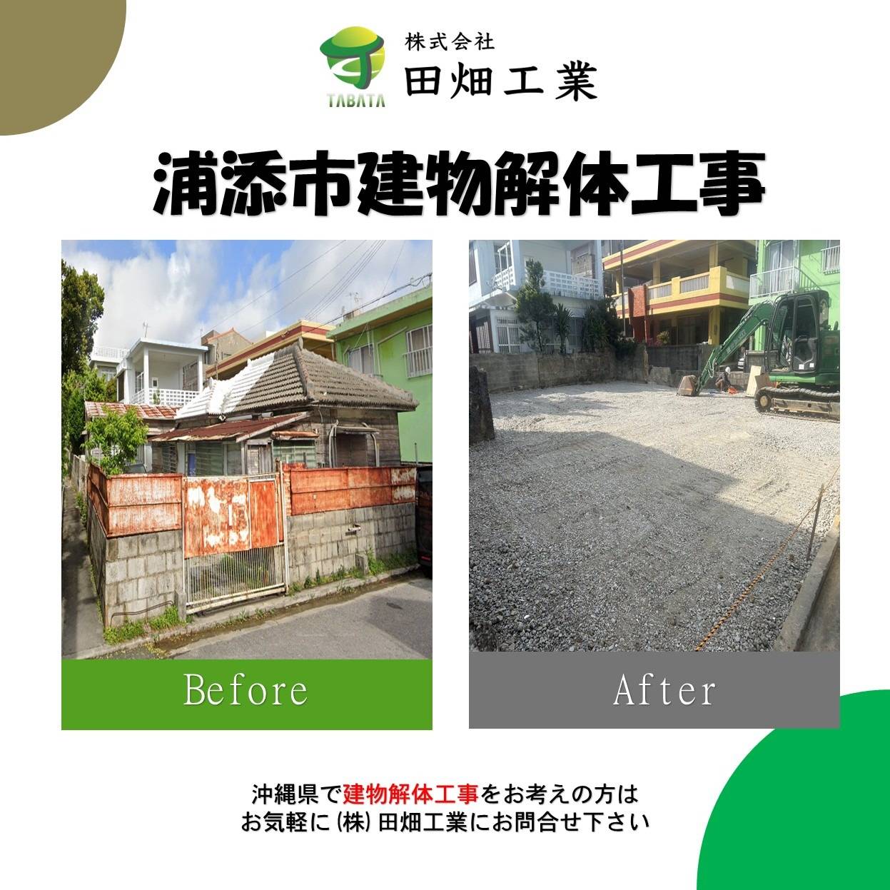 浦添市　解体工事