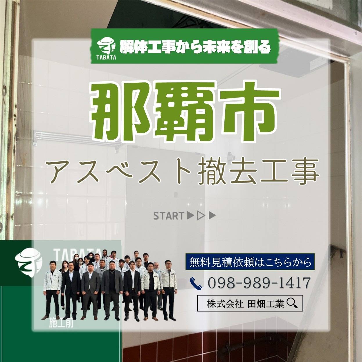 那覇市　アスベスト撤去工事