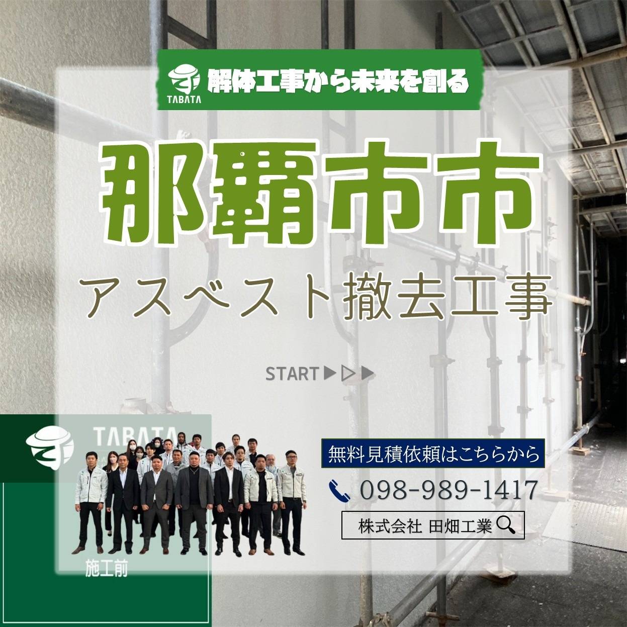 那覇市　アスベスト撤去工事