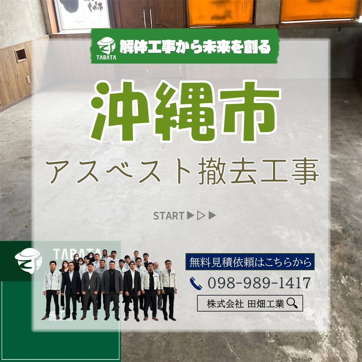 沖縄市　アスベスト撤去工事