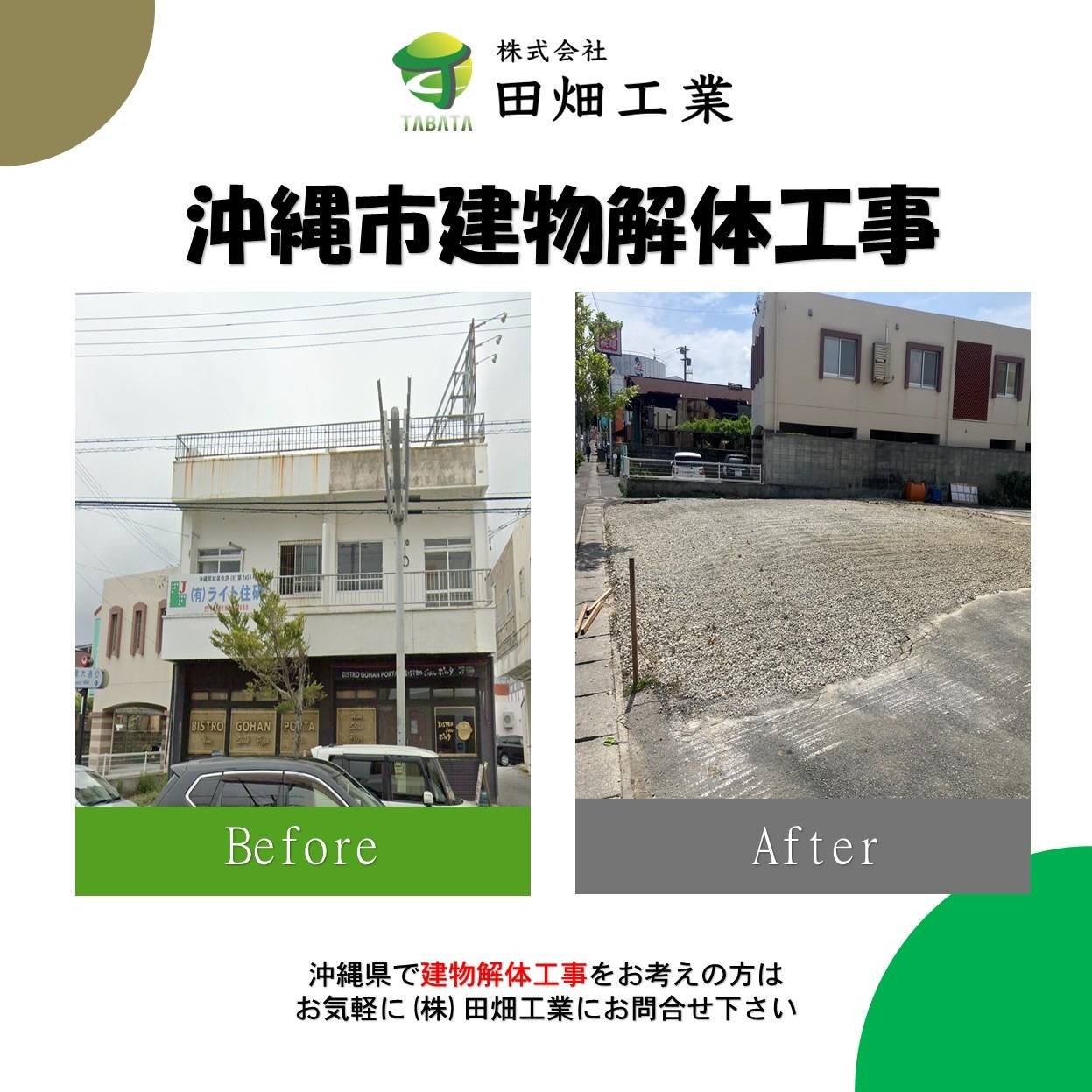 沖縄市　解体工事