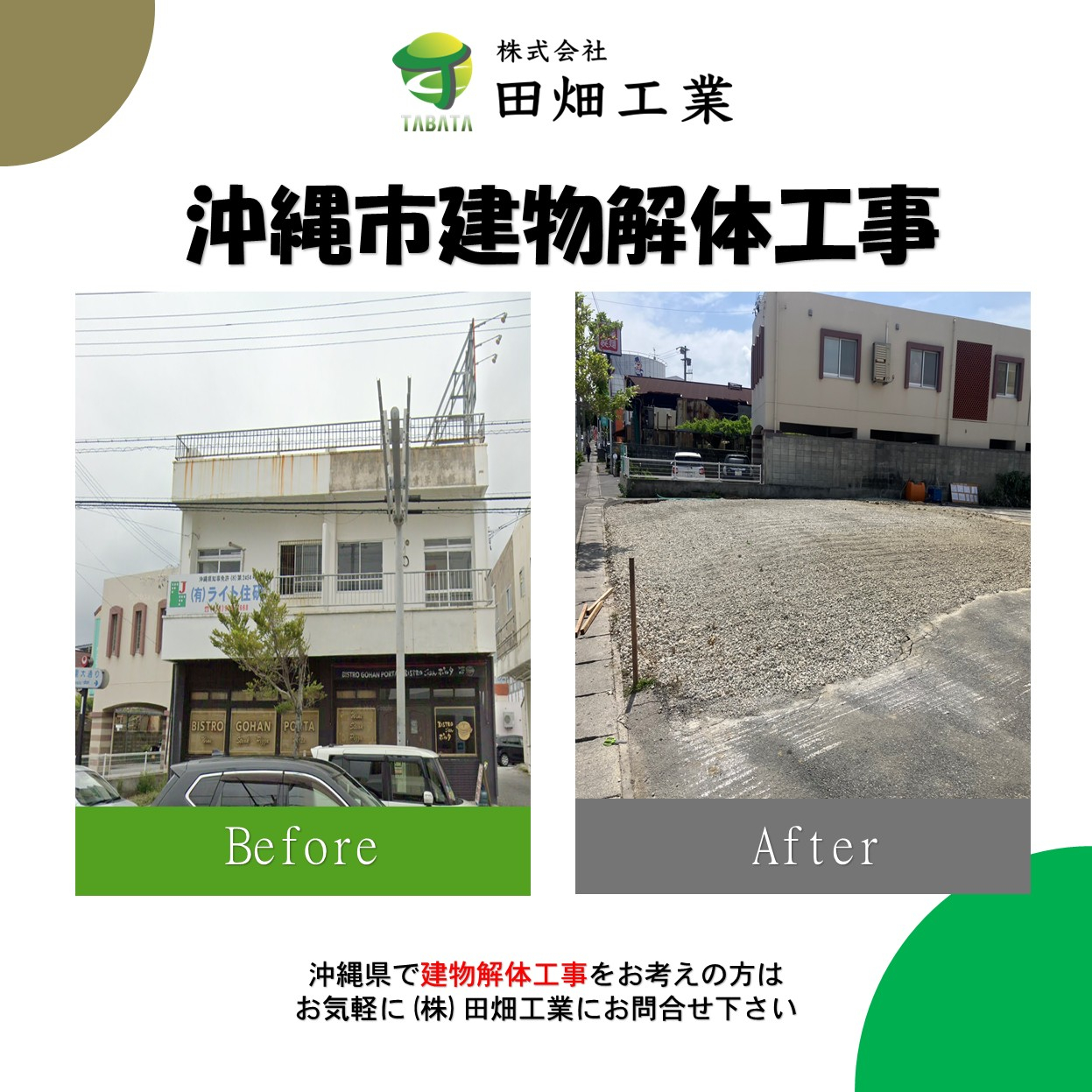 沖縄市建物解体工事