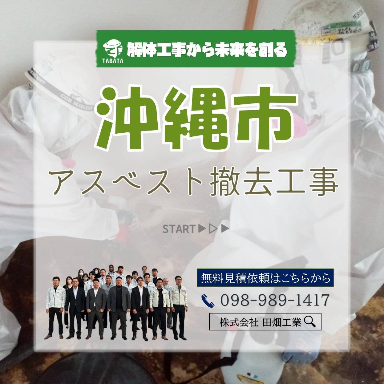 沖縄市　アスベスト撤去工事