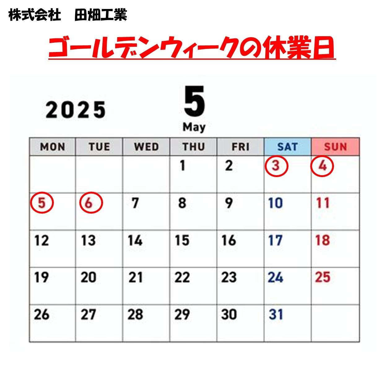 ゴールデンウィークの休業日のお知らせ