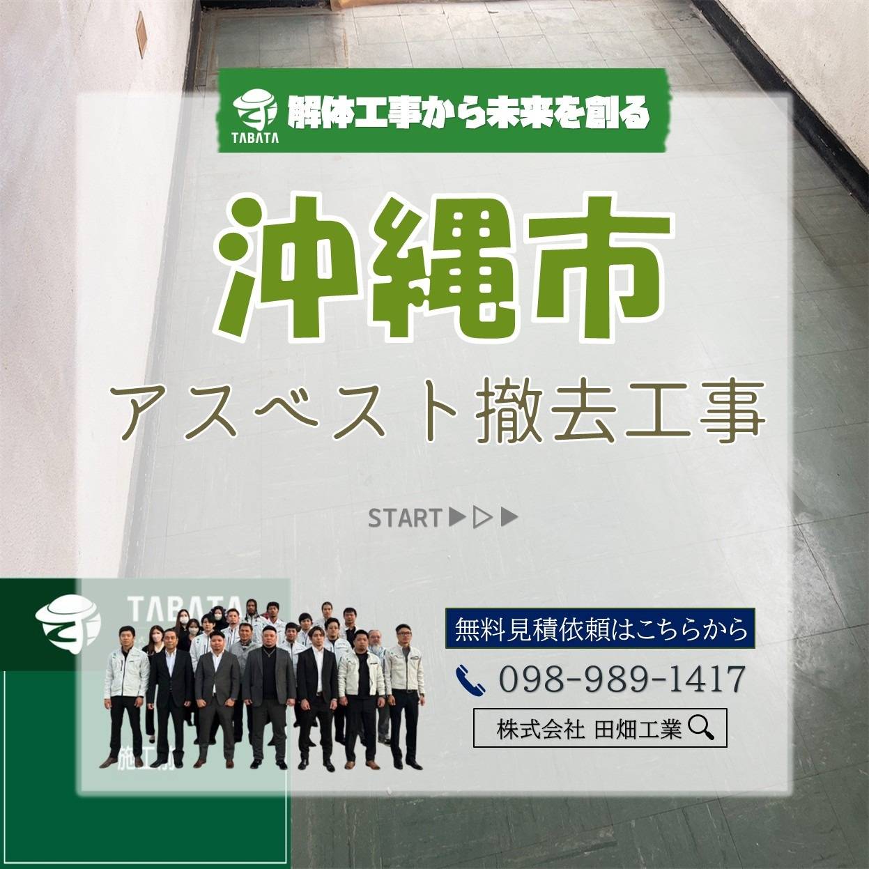 沖縄市　アスベスト撤去工事